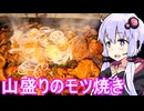 【甘口の缶ハイで山盛りモツ焼き】ゆかりのふらっと隠れ家 第２期 ♭486