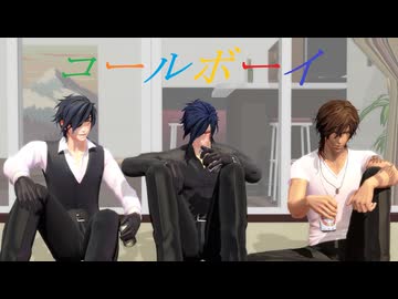 【MMD刀剣乱舞】コールボーイ【3人組】