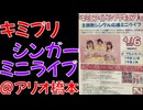 キミとアイドルプリキュア♪主題歌シンガーのミニライブイベント@アリオ橋本に行ったきた！