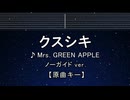 カラオケ♬ クスシキ - Mrs. GREEN APPLE 【ガイドメロディなし】 インスト, 歌詞 ふりがな