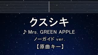 カラオケ♬ クスシキ - Mrs. GREEN APPLE 【ガイドメロディなし】 インスト, 歌詞 ふりがな