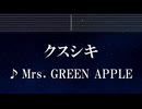 練習用カラオケ♬ クスシキ - Mrs. GREEN APPLE 【ガイドメロディ付】 インスト, BGM, 歌詞 ふりがな