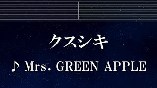 練習用カラオケ♬ クスシキ - Mrs. GREEN APPLE 【ガイドメロディ付】 インスト, BGM, 歌詞 ふりがな