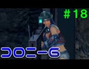 【実況】＃１８ コロニー6でガドの音が聞こえる【Xenoblade Definitive Edition】
