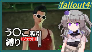 【Fallout4】う○こ吸引縛り #44【VOICEVOX実況】