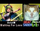 【BeatSaber】猫ミーム Avicii「Waiting For Love（Monday Left me Broken Cat）」#13.5