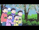 おそ松さん超ショートアニメ3話「撮らないの」