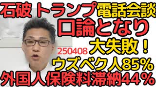石破・トランプ電話会談は口論となり決裂、日本人でも石破が何言ってるか分かんないですもんね・・／保険税滞納率外国人平均で44％、ウズベク人は85％、スリランカ人80％（板橋区）250408