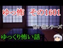 【怖い話】ゆっくり怖い話・ゆっ怖1601【ゆっくり】