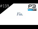 〔ペルソナ3 リロード〕青年、ペルソナを覚醒させる　part159(終)