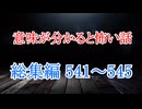 【意味怖】ゆっくり意味が分かると怖い話・総集編541～545【ゆっくり】