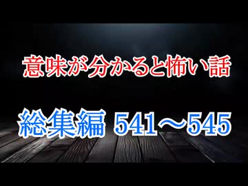 【意味怖】ゆっくり意味が分かると怖い話・総集編541～545【ゆっくり】