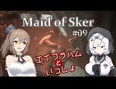 【Maid of Sker】＃09 エイブラハムと一緒【さとうささら＆もち子さん】