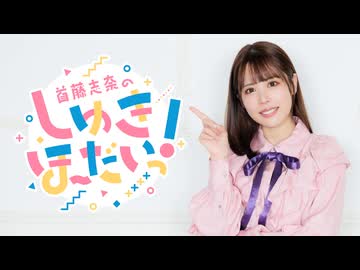 【おまけ】首藤志奈のしゅきほーだいっ　＃００１