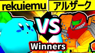 【世界のrekuiemu】VS【㍍アルザーク】Winners一回戦第五試合/64スマブラCPUトナメ実況 第23回