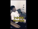 10秒賢者の発射