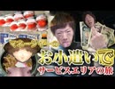 マネージャーの財布80円で行く！新潟→新潟 サービスエリアの旅で最高裁級の買い物をせよ。