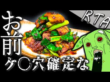 【尻＊確定】四川式回鍋肉RTA～ぷりぷり豚肉と葉ニンニクが奏でるは災厄の調べ～