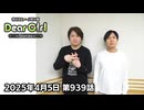 【公式】神谷浩史・小野大輔のDear Girl〜Stories〜 第939話(2025年4月5日放送分)