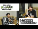 【公式】神谷浩史・小野大輔のDear Girl〜Stories〜 第939話 DGS裏談話室 (2025年4月5日放送分)