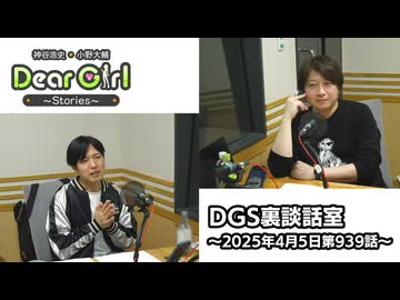 【公式】神谷浩史・小野大輔のDear Girl〜Stories〜 第939話 DGS裏談話室 (2025年4月5日放送分)