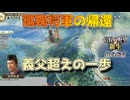 ＜信長の野望・新生PK＞義父との喧嘩本格化（今川家、第5話）