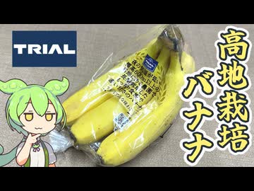 トライアルの「高地で栽培されたフィリピン産バナナ」