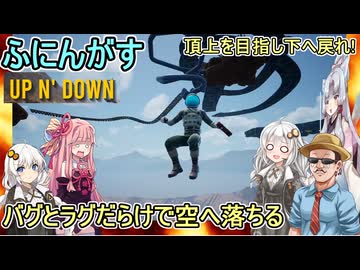 #01 【 #UpN'Down 】ふにんがすメンバーと頂上を目指し下へ戻ってくるゲーム！バグとラグだらけで空へ落ちる編 #voiceroid実況 #ゆっくり実況