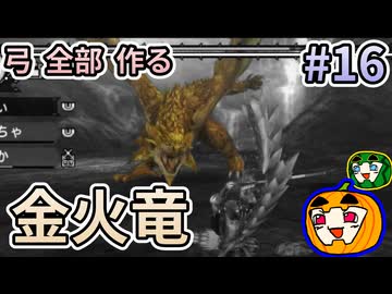 【ゆっくり実況】MHP3 HD Ver. 弓 全部 作りたい #16【南瓜ぐてぃ】