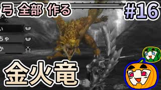 【ゆっくり実況】MHP3 HD Ver. 弓 全部 作りたい #16【南瓜ぐてぃ】
