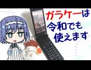 それでもガラケーが使いたい．-CeVI Silica #4