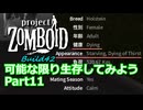 【Project Zomboid】可能な限り生存してみようB42 Part11【ゆっくり実況プレイ】