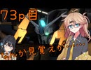 【バトオペ2】つむぎのエンジョイバトオペ日記 ７３ページ目【春日部つむぎ＆宮舞モカ】