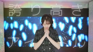 誇り高きアイドル 踊ってみた【きりん】