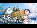 【オグと秘密の森#8】雪もち大福のマイナーゲームを広めたい ～港町に隠されたゴミの闇～【VOICEVOX＋α実況】