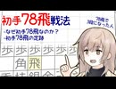 なぜ「初手で三間飛車」が合理的なのか？ -三間飛車と生きる．#特別編 [CeVIO将棋解説]