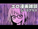 アリアルさん達のエロ漫画雑談　機動戦士ガンダムジークアクス