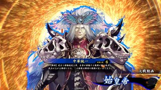アリギエーリの英傑大戦奮闘記その406　百三十万石O・S白鵠vs百二十万石中華統一