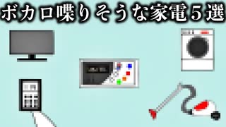 【アニメ】ボカロを喋りそうな家電５選