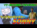 固有スキル頼みの上級者向け被害者SONNY【VOICEROID実況/Texas Chain Saw Massacre/テキサスチェーンソー】