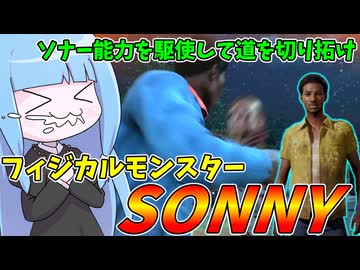 固有スキル頼みの上級者向け被害者SONNY【VOICEROID実況/Texas Chain Saw Massacre/テキサスチェーンソー】