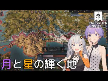 【CK3】月と星の輝く地　Part5