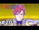 ファイアーエムブレムエンゲージ初見実況 #20