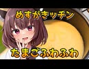 【めすがキッチン】たまごふわふわ【VOICEROID劇場】