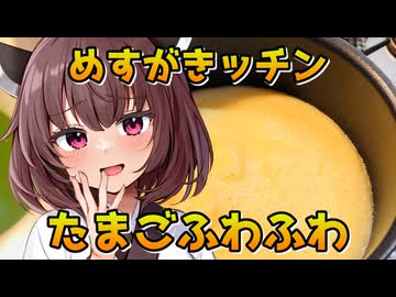 【めすがキッチン】たまごふわふわ【VOICEROID劇場】