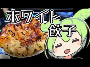 White餃子CUL【ずんだもんワールドクッキング】
