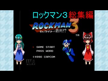 ゆっくりによるレトロゲーム実況ロックマン３総集編
