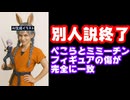 兎田ぺこらとミミーチンのトランクスのフィギュアの傷と塗装ずれが完全一致！別人説終了へ【ぺこーら/ホロライブ/カバー株式会社/VTuber/違法ROM】