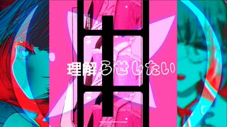 リスカデュエル / 彩糸乃七 feat. 初音ミク