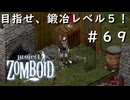 #６９【ビルド４２】目指せ、鍛冶レベル５！【ProjectZomboid】